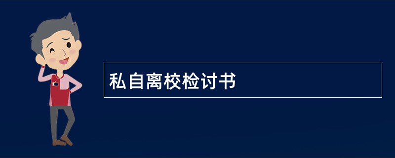 私自离校检讨书