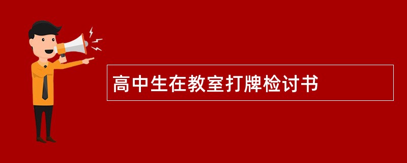 高中生在教室打牌检讨书