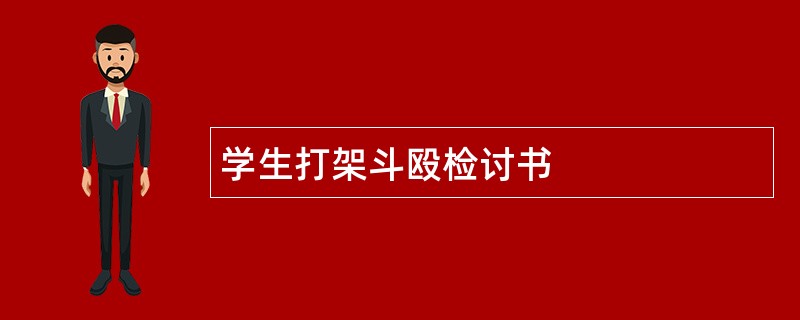 学生打架斗殴检讨书