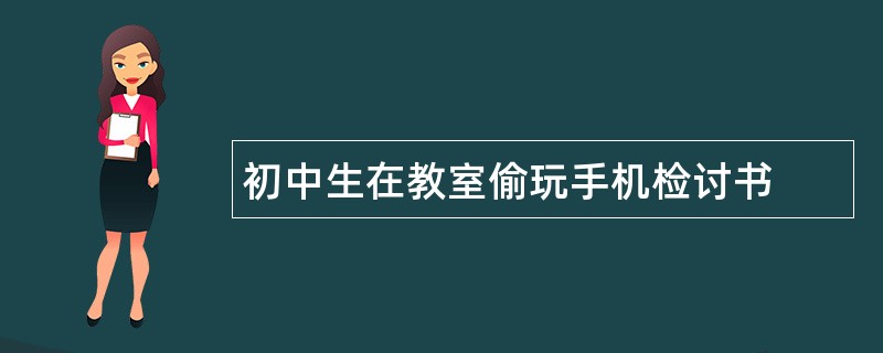 初中生在教室偷玩手机检讨书