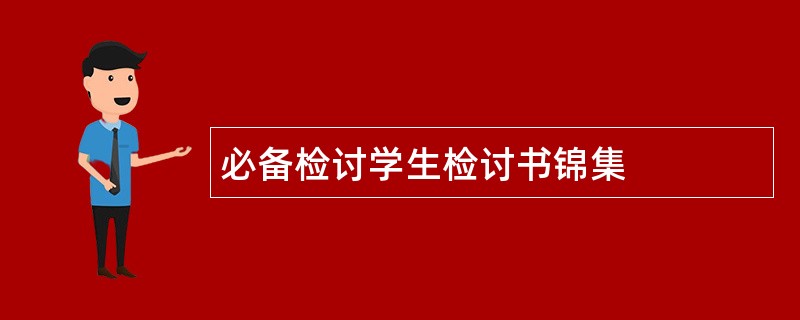 必备检讨学生检讨书锦集