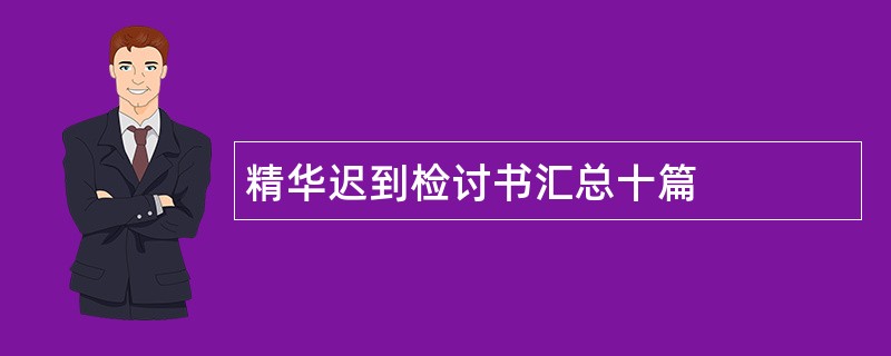 精华迟到检讨书汇总十篇