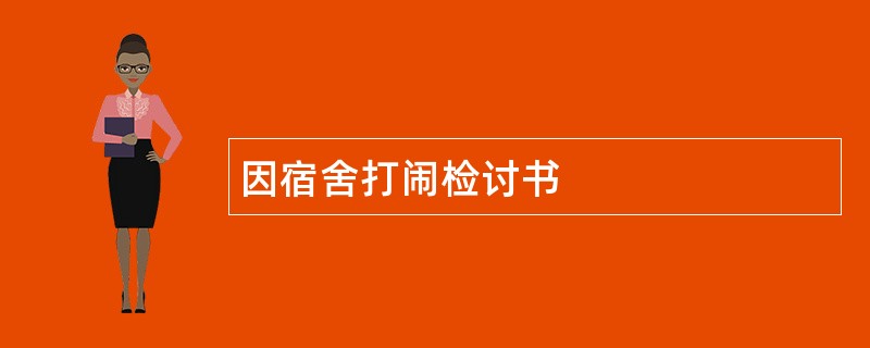 因宿舍打闹检讨书