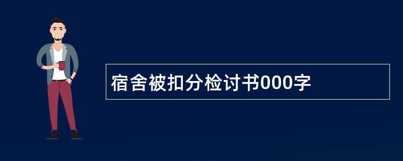 宿舍被扣分检讨书000字