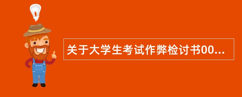 关于大学生考试作弊检讨书000字