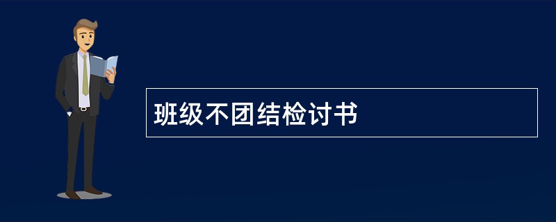 班级不团结检讨书