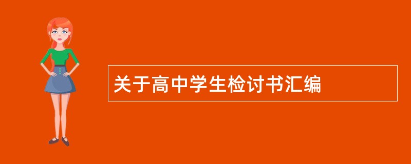 关于高中学生检讨书汇编