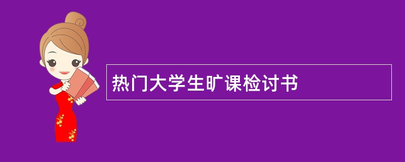 热门大学生旷课检讨书