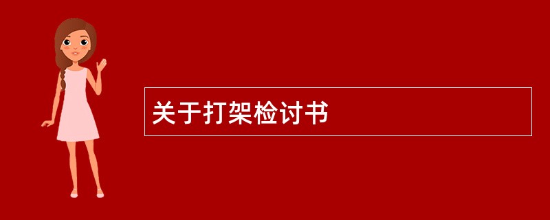 关于打架检讨书