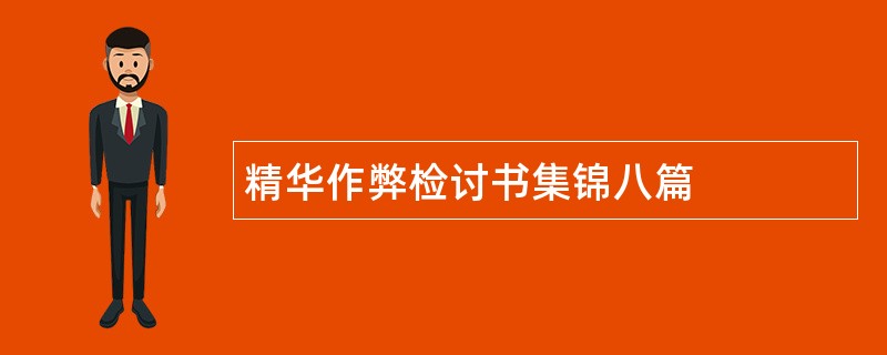 精华作弊检讨书集锦八篇