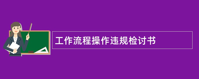 工作流程操作违规检讨书