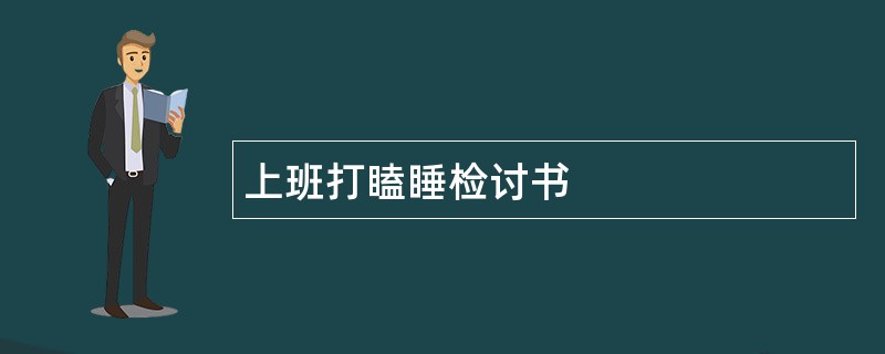 上班打瞌睡检讨书