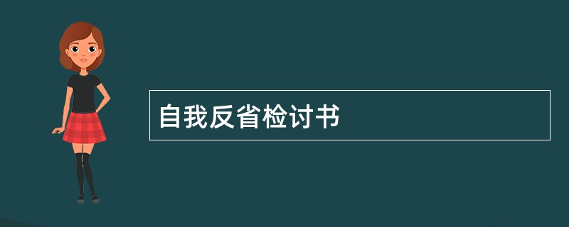 自我反省检讨书