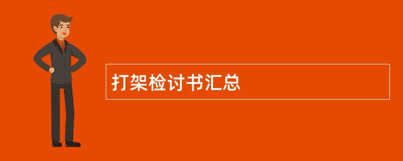 打架检讨书汇总