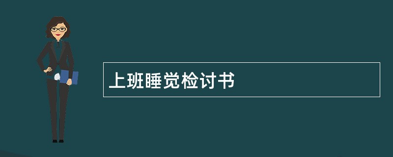 上班睡觉检讨书