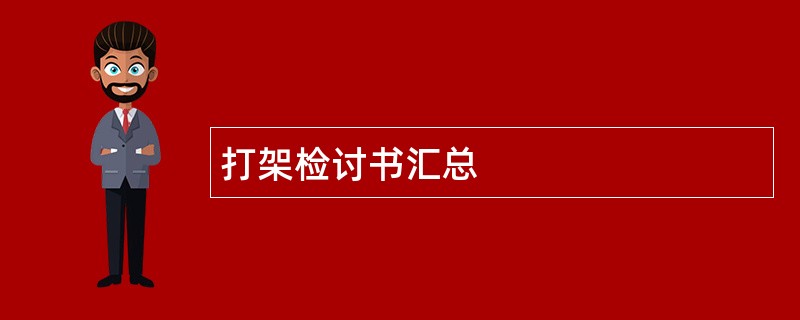 打架检讨书汇总