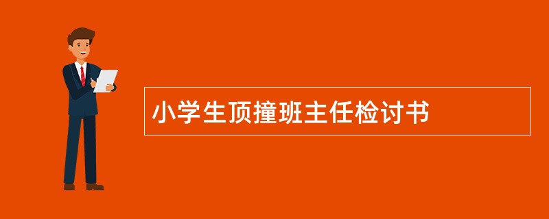 小学生顶撞班主任检讨书