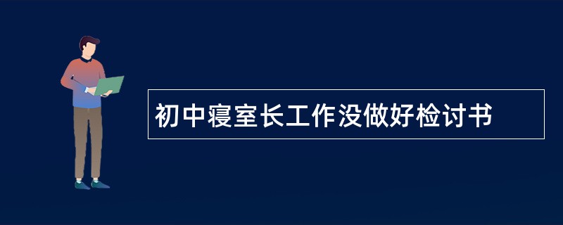 初中寝室长工作没做好检讨书