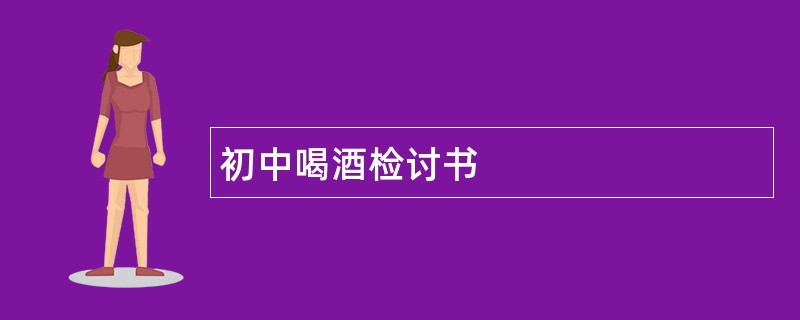 初中喝酒检讨书