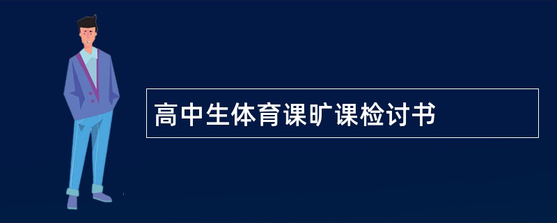 高中生体育课旷课检讨书