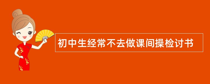 初中生经常不去做课间操检讨书