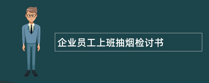 企业员工上班抽烟检讨书