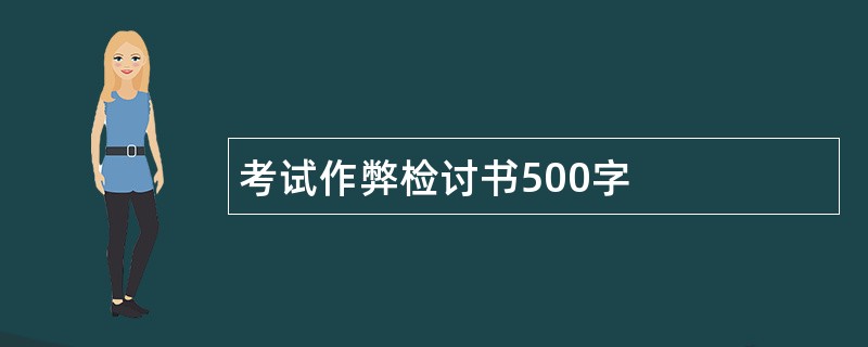 考试作弊检讨书500字