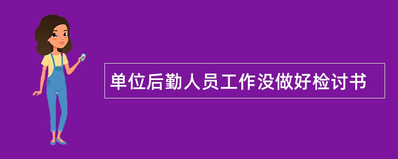 单位后勤人员工作没做好检讨书