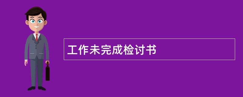 工作未完成检讨书