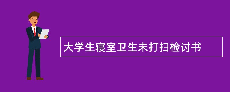 大学生寝室卫生未打扫检讨书