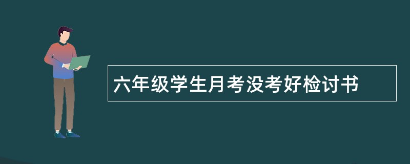 六年级学生月考没考好检讨书