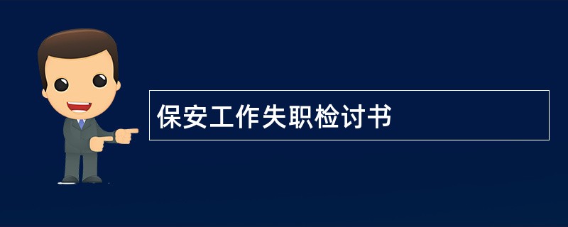 保安工作失职检讨书