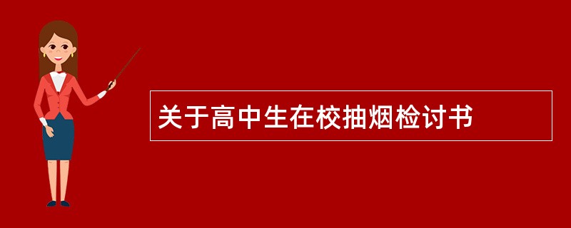 关于高中生在校抽烟检讨书