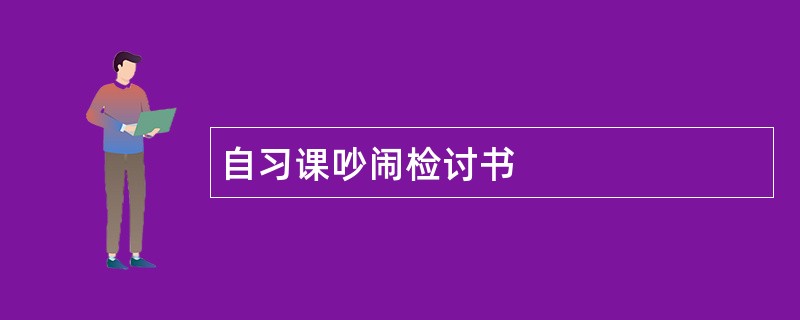 自习课吵闹检讨书