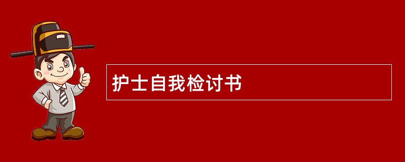 护士自我检讨书