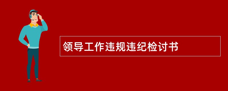 领导工作违规违纪检讨书