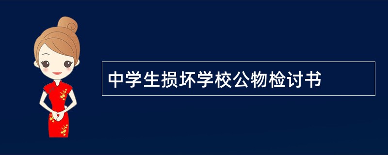 中学生损坏学校公物检讨书