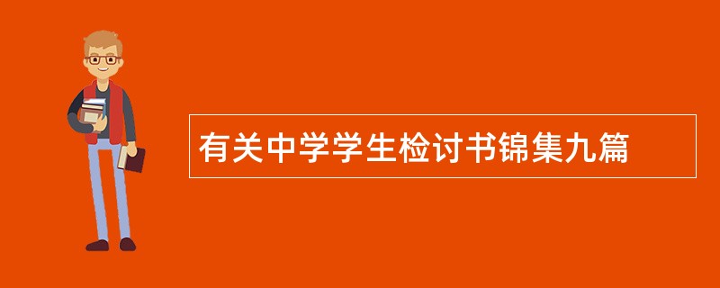 有关中学学生检讨书锦集九篇