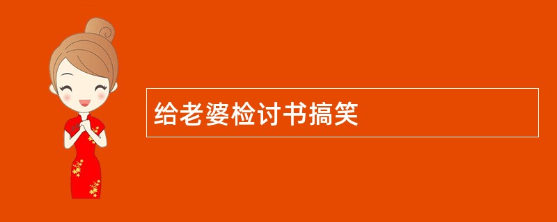 给老婆检讨书搞笑