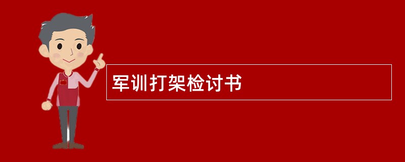 军训打架检讨书