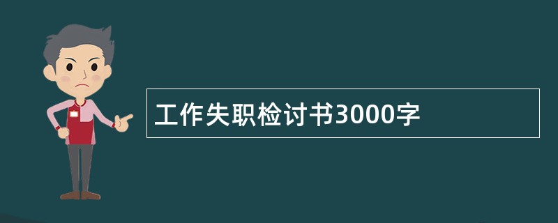 工作失职检讨书3000字