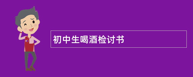 初中生喝酒检讨书