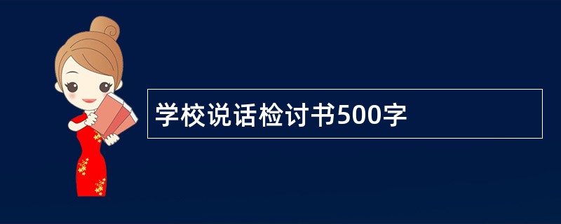 学校说话检讨书500字