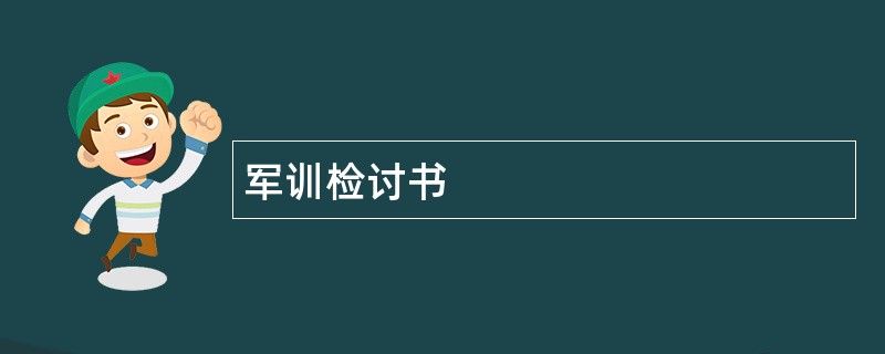 军训检讨书