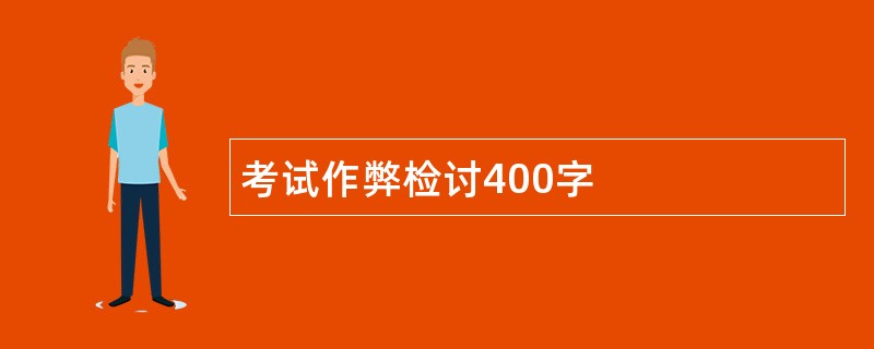 考试作弊检讨400字