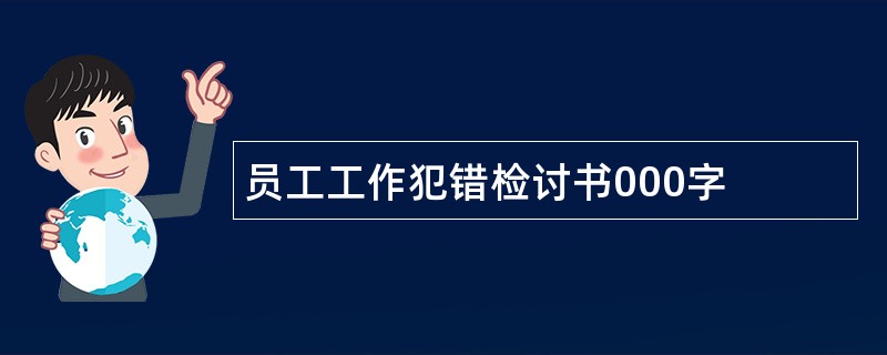 员工工作犯错检讨书000字