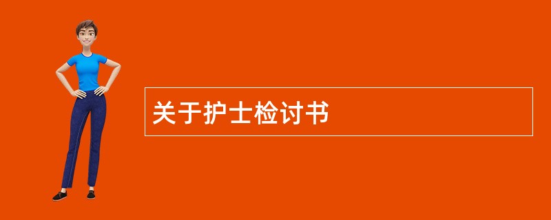 关于护士检讨书