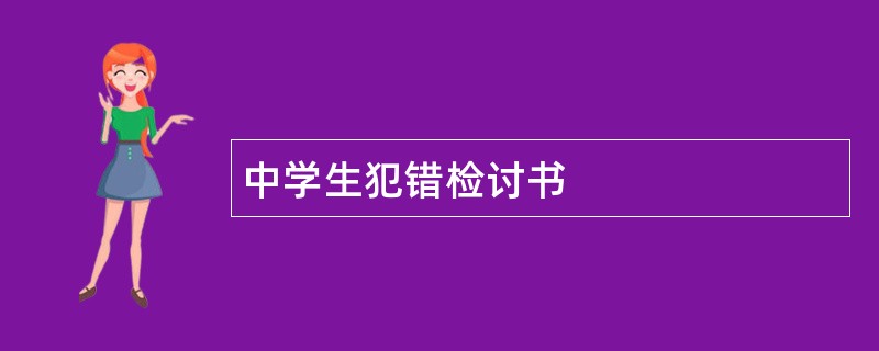 中学生犯错检讨书