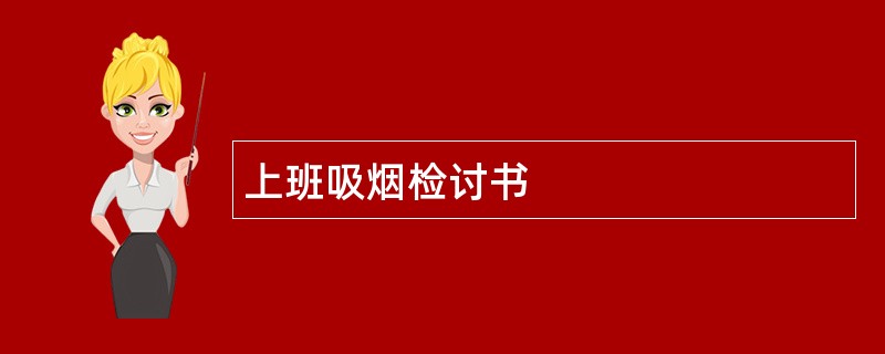 上班吸烟检讨书