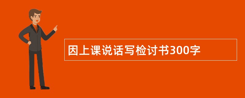 因上课说话写检讨书300字